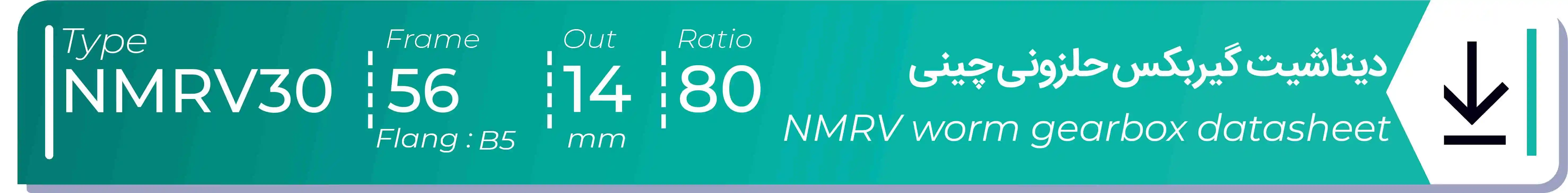  دیتاشیت و مشخصات فنی گیربکس حلزونی چینی   NMRV30  -  با خروجی 14- میلی متر و نسبت80